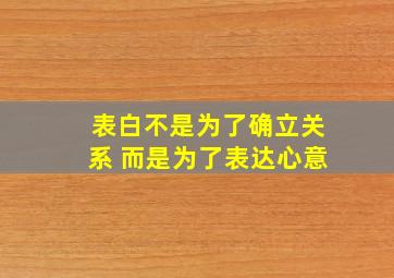 表白不是为了确立关系 而是为了表达心意